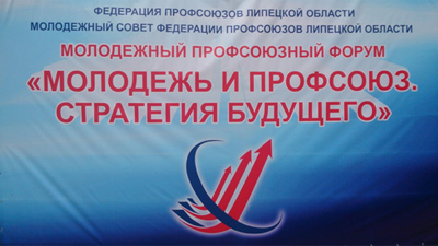 III Молодежным профсоюзный форум III Молодежным профсоюзный форум